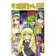 ザコ絵師ちゃん日記総集編 シーズン3（ライトリーズン） [電子書籍]