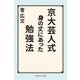 京大芸人式身の丈にあった勉強法（幻冬舎） [電子書籍]