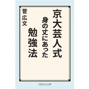 京大芸人式身の丈にあった勉強法（幻冬舎） [電子書籍]