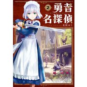 勇者名探偵 2巻（スクウェア･エニックス） [電子書籍]