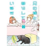 兄の嫁と暮らしています。 9巻（スクウェア･エニックス） [電子書籍]