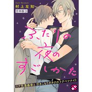 ふたりの夜のすごしかた 合本版3～リア充漫画家と引きこもりオタクのトクベツナイト～（光文社） [電子書籍]