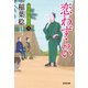 恋わずらい 決定版～研ぎ師人情始末（八）～（光文社） [電子書籍]