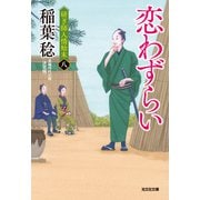 恋わずらい 決定版～研ぎ師人情始末（八）～（光文社） [電子書籍]