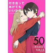 付き合ってあげてもいいかな【単話】 50（小学館） [電子書籍]