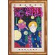 2万光年翔んで新潟（小学館） [電子書籍]