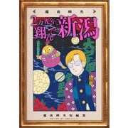 2万光年翔んで新潟（小学館） [電子書籍]