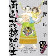 両国花錦闘士 1 〈東の横綱編〉（小学館） [電子書籍]