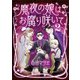 魔夜の娘はお腐り咲いて 2（小学館） [電子書籍]