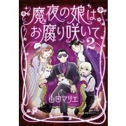 魔夜の娘はお腐り咲いて 2（小学館） [電子書籍]