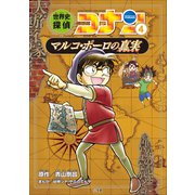 名探偵コナン歴史まんが 世界史探偵コナン4 マルコポーロの真実（小学館） [電子書籍]