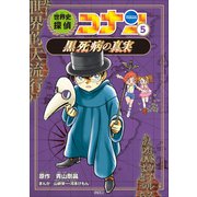 名探偵コナン歴史まんが 世界史探偵コナン5 黒死病の真実（小学館） [電子書籍]