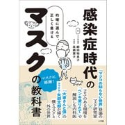 感染症時代のマスクの教科書 ～的確に選んで、正しくつける～（小学館） [電子書籍]