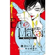 FCSnovels ノベルズ Bite Maker ～俺たちの秘密～（小学館） [電子書籍]