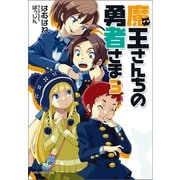 魔王さんちの勇者さま3〈新装版〉（徳間書店） [電子書籍]