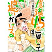 九後45は一周回って追いかける ： 2（双葉社） [電子書籍]