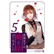 男装女子が、婚活はじめました 分冊版 ： 26（双葉社） [電子書籍]