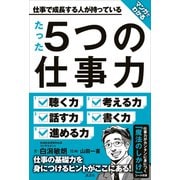 マンガでわかる 仕事で成長する人が持っている たった5つの仕事力（講談社） [電子書籍]
