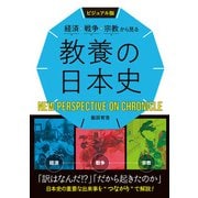 ビジュアル版 経済・戦争・宗教から見る 教養の日本史（西東社） [電子書籍]