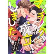マッチングが、成立しました☆～自称エリートと嘘つき大学生（4）（forcs） [電子書籍]