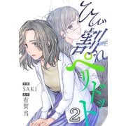 ひび割れペリドット（2）（forcs） [電子書籍]