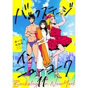 バックステージ・イン・ニューヨーク（11）（forcs） [電子書籍]
