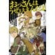 【無料試し読み版】おっさんはうぜぇぇぇんだよ！ってギルドから追放したくせに、後から復帰要請を出されても遅い。最高の仲間と出会った俺はこっちで最強を目指す！（ぶんか社） [電子書籍]