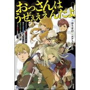 おっさんはうぜぇぇぇんだよ！ってギルドから追放したくせに、後から復帰要請を出されても遅い。最高の仲間と出会った俺はこっちで最強を目指す！【電子限定SS付】（ぶんか社） [電子書籍]