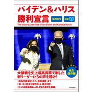 （音声データ付き）バイデン＆ハリス勝利宣言（朝日出版社） [電子書籍]