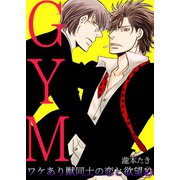 GYM～ワケあり獣同士の恋と欲望～（10）（CLLENN） [電子書籍]
