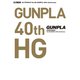 ガンプラカタログ Ver.HG GUNPLA 40th Anniversary（ホビージャパン） [電子書籍]