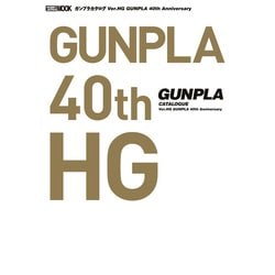 ヨドバシ.com - ガンプラカタログ Ver.HG GUNPLA 40th Anniversary（ホビージャパン） [電子書籍]  通販【全品無料配達】