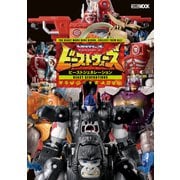 トランスフォーマー ビーストウォーズ ビーストジェネレーション（ホビージャパン） [電子書籍]