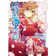スライム転生。大賢者が養女エルフに抱きしめられてます 5巻（スクウェア･エニックス） [電子書籍]