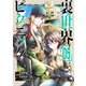 裏世界ピクニック 5巻（スクウェア･エニックス） [電子書籍]