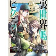 裏世界ピクニック 5巻（スクウェア･エニックス） [電子書籍]