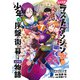 たとえばラストダンジョン前の村の少年が序盤の街で暮らすような物語 7巻（スクウェア･エニックス） [電子書籍]