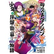 たとえばラストダンジョン前の村の少年が序盤の街で暮らすような物語 7巻（スクウェア･エニックス） [電子書籍]