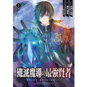 殲滅魔導の最強賢者 無才の賢者、魔導を極め最強へ至る 1巻（スクウェア･エニックス） [電子書籍]