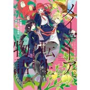 メイデーア転生物語 この世界で一番悪い魔女 2巻（スクウェア･エニックス） [電子書籍]
