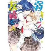 弱キャラ友崎くん-COMIC- 4巻（スクウェア･エニックス） [電子書籍]