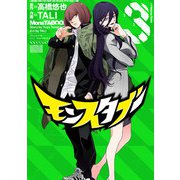 モンスタブー 3巻（スクウェア･エニックス） [電子書籍]