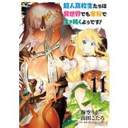 超人高校生たちは異世界でも余裕で生き抜くようです！ 11巻（スクウェア･エニックス） [電子書籍]