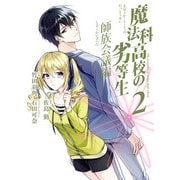 魔法科高校の劣等生 師族会議編 2巻（スクウェア･エニックス） [電子書籍]