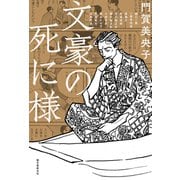 文豪の死に様（誠文堂新光社） [電子書籍]