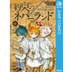 シークレットバイブル 約束のネバーランド 0 MYSTIC CODE（集英社） [電子書籍]
