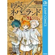 シークレットバイブル 約束のネバーランド 0 MYSTIC CODE（集英社） [電子書籍]