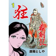 狂葬剣記 1（グループ・ゼロ） [電子書籍]