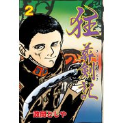狂葬剣記 2（グループ・ゼロ） [電子書籍]