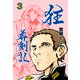 狂葬剣記 3（グループ・ゼロ） [電子書籍]